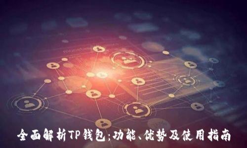   
全面解析TP钱包：功能、优势及使用指南