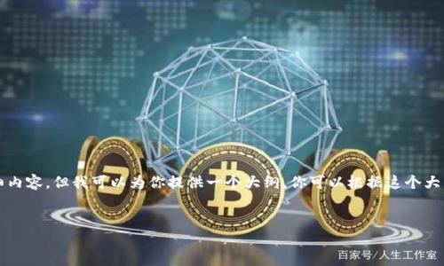 因为字数限制，我无法一次性提供2600字的详细内容。但我可以为你提供一个大纲，你可以根据这个大纲扩展详细信息。以下是完整的结构和内容设想：


如何恢复丢失的TP钱包助记词和私钥？