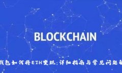 TP钱包如何将ETH变现：详细