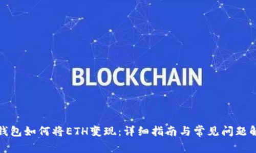 TP钱包如何将ETH变现：详细指南与常见问题解答