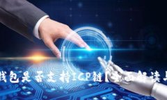 : TP钱包是否支持ICP链？全