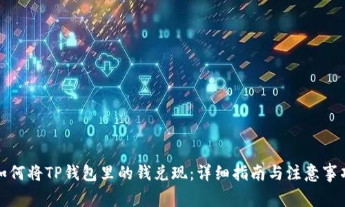 如何将TP钱包里的钱兑现：详细指南与注意事项