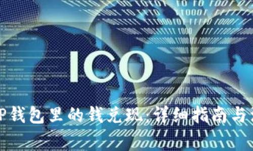 如何将TP钱包里的钱兑现：详细指南与注意事项