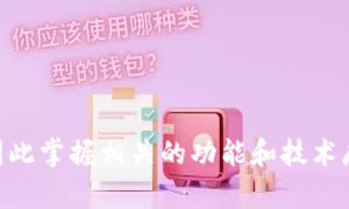 如何使用TP钱包查看其他钱包的资产以及相关操作指南

TP钱包, 查询资产, 钱包功能, 加密钱包, 区块链资产/guanjianci

引言
随着区块链技术的发展，数字资产管理越来越受到重视。TP钱包作为一款流行的数字货币钱包，提供了多种功能，方便用户管理和查询其加密资产。除了查看自身资产外，用户有时也需要查看其他钱包的资产状况。这篇文章将深入探讨TP钱包如何查看其他钱包的资产，并提供相关操作指南和建议。

TP钱包的基本功能
TP钱包不仅能存储和管理用户自己的数字资产，还提供了便捷的查询功能。用户可以通过该钱包管理多种加密货币，包括比特币（BTC）、以太坊（ETH）、以及各种代币。
此外，TP钱包还支持智能合约，允许用户与去中心化应用（dApp）进行交互，从而扩展其功能。TP钱包的界面友好，适合各种层次的用户使用，包括初学者和经验丰富的投资者。

查询其他钱包资产的必要性
在加密货币交易中，了解其他钱包的资产情况是重要的一环。这不仅可以帮助用户做出更好的投资决策，还能在进行交易时评估其他持有者的市场行为。
例如，通过了解某个知名钱包的资产变化，用户可以推测该钱包主人的交易策略，或者在流行项目发布时掌握对方的动态。对于投资者来说，掌握市场信息是成功的关键之一。

如何在TP钱包中查看其他钱包的资产
在TP钱包中查看其他钱包的资产并不是直接的一步，但可以通过特定的方式来实现。以下是详细步骤：
ol
listrong打开TP钱包：/strong在您的设备上启动TP钱包应用程序。/li
listrong找到交易记录：/strong在主界面上，找到交易记录或交易历史选项，这通常会显示用户账户的所有交易信息。/li
listrong输入目标钱包地址：/strong在搜索框中输入您要查询的其他钱包地址。确保准确输入，否则无法获取正确的资产信息。/li
listrong查看资产信息：/strong一旦输入目标地址，TP钱包会显示与该钱包相关的所有交易记录及其资产状况。您可以看到余额、交易数量等信息。/li
listrong分析数据：/strong通过查看这些资产信息，您可以分析该钱包的持有情况和任何可能的交易活动。/li
/ol

常见问题解答

问题一：TP钱包是否支持所有加密货币的资产查询？
TP钱包主要支持多种主流加密货币的资产查询，但并不是所有的加密货币都能直接通过TP钱包进行查看。用户需要了解TP钱包所支持的币种列表，确保您希望查询的资产在列表当中。
在资产查询方面，TP钱包的优势在于其对主流资产的支持，例如比特币、以太坊、以及各类基于ERC-20标准的代币。然而，对于一些小众或新兴的数字货币，可能需要其他工具或平台进行查询。用户可以访问加密货币交易所的官方网站或使用区块链浏览器来获取这些信息。
此外，需要注意的是，某些资产可能会由于技术限制导致更新延迟。建议用户定期检查钱包的更新信息，以确保其查询功能保持最佳状态。

问题二：如何确保输入的钱包地址是正确的？
在查询其他钱包的资产时，确保输入的地址准确无误至关重要，因为一个小的错误就可能导致查询失败或错误的信息展示。以下是几种确保地址正确性的方法：
ol
listrong复制粘贴：/strong使用复制粘贴方式输入钱包地址，可以减少手动输入错误的几率。如果是从某个地方复制地址，确保没有额外的空格或字符。/li
listrong验证地址格式：/strong许多加密货币的钱包都有特定的地址格式，您可以通过这些格式来验证输入的地址。查阅相关资料，确保输入地址与格式一致。/li
listrong使用区块链浏览器：/strong可以在区块链浏览器上检查输入的地址是否已经存在，查看该地址是否有记录的资金和交易历史。/li
/ol
这些步骤可以有效降低查询错误的概率，确保获得精准的信息。

问题三：查看其他钱包资产是否有隐私和安全风险？
在区块链技术中，虽然所有交易记录都是公开的，但查看其他钱包资产的行为仍然可能引发一些隐私和安全风险。首先，公开地址本身可能并不会泄露个人身份信息，但如果该钱包与用户身份有直接的关联，例如社交媒体账号，那么这可能会导致隐私泄露。
此外，频繁查询某个特定钱包的资产可能会引起注意，从而让人怀疑您在密切关注该钱包的交易活动，这增加了安全风险。为了降低风险，建议用户适当使用不同的地址进行交易，避免集中在一个地址，而在使用TP钱包进行查询时，使用更为隐私的方式。
最后，确保您的TP钱包自身的安全设置到位，使用强密码和设备解锁功能，可以减少被恶意攻击的风险。

问题四：如果我想查看某个钱包的历史交易记录，应该如何操作？
查询其他钱包的历史交易记录通常可以通过以下几个步骤实现：
ol
listrong访问区块链浏览器：/strong通过访问相关区块链的浏览器网站，例如Etherscan（以太坊）或Blockchain.com（比特币），输入您想查询的钱包地址。/li
listrong查看交易历史：/strong一旦输入地址，浏览器会显示所有与该钱包相关的交易记录，包括交易时间、交易金额、和交易状态。/li
listrong过滤和搜索：/strong多数区块链浏览器提供很多过滤器，允许用户根据时间、交易类型等条件进行搜索。您可以通过条件进一步分析该钱包的交易行为。/li
/ol
总之，通过区块链浏览器，不仅可以查看当前资产，还可以详细了解该钱包的每一笔交易情况，有助于掌握交易动态。

问题五：TP钱包是否提供分析功能，帮助用户解读钱包资产？
TP钱包本身主要是作为数字资产管理工具，并不专门提供复杂的分析功能。然而，用户仍可以利用一些工具或第三方平台来分析钱包的资产情况。许多市场分析工具能够与钱包地址连接，自动抓取数据并进行分析。
此外，TP钱包的社区和支持论坛中常有用户分享他们的分析方法，您可以参考这些资源进行钱包状态的深入了解。一些高级用户可能会自制或使用其他插件工具，提高查询和分析资产的效率。
在进行资产分析时，可以关注一些关键指标，例如资产的变化趋势、交易数量、参与的市场等，以帮助用户做出更为合理的决策。

问题六：如何有效管理我的数字资产以便更容易地查询和查看？
良好的资产管理策略可以大幅提高您在TP钱包中查询和查看资产的便捷性。您可以考虑以下几种方法：
ol
listrong分类管理：/strong将不同类型的资产分类，例如将长期持有的资产与短期交易资产分开。这样在需要查看时可以更快找到目标。/li
listrong定期更新：/strong保持资产的更新，确保信息及时，不仅有助于查询还能够让您及时跟踪市场变化。/li
listrong利用标签功能：/strong如果TP钱包支持标签功能，建议为不同的资产或地址打上标签，便于搜索和管理。/li
listrong关注市场动态：/strong定期关注相关的市场动态和资产信息，可以帮助您在查询资产时更具前瞻性和合理性。/li
/ol
所有这些管理策略能够帮助您有效地管理和查询资产，提高整体的操作效率。

结束语
通过以上的详细介绍，用户应对如何在TP钱包中查看其他钱包的资产有了清晰的理解。来越多的人开始重视加密资产的管理与查询，因此掌握相关的功能和技术麻利变得尤为重要。希望这篇文章能帮助用户更好地使用TP钱包，进行有效的资产管理和查询。