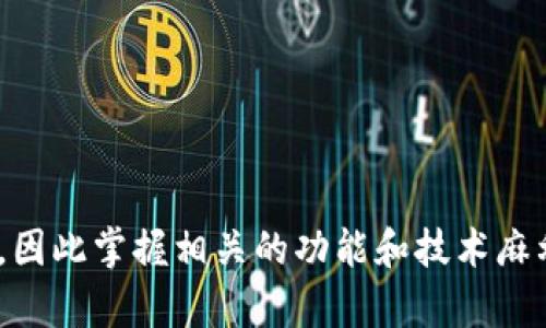 如何使用TP钱包查看其他钱包的资产以及相关操作指南

TP钱包, 查询资产, 钱包功能, 加密钱包, 区块链资产/guanjianci

引言
随着区块链技术的发展，数字资产管理越来越受到重视。TP钱包作为一款流行的数字货币钱包，提供了多种功能，方便用户管理和查询其加密资产。除了查看自身资产外，用户有时也需要查看其他钱包的资产状况。这篇文章将深入探讨TP钱包如何查看其他钱包的资产，并提供相关操作指南和建议。

TP钱包的基本功能
TP钱包不仅能存储和管理用户自己的数字资产，还提供了便捷的查询功能。用户可以通过该钱包管理多种加密货币，包括比特币（BTC）、以太坊（ETH）、以及各种代币。
此外，TP钱包还支持智能合约，允许用户与去中心化应用（dApp）进行交互，从而扩展其功能。TP钱包的界面友好，适合各种层次的用户使用，包括初学者和经验丰富的投资者。

查询其他钱包资产的必要性
在加密货币交易中，了解其他钱包的资产情况是重要的一环。这不仅可以帮助用户做出更好的投资决策，还能在进行交易时评估其他持有者的市场行为。
例如，通过了解某个知名钱包的资产变化，用户可以推测该钱包主人的交易策略，或者在流行项目发布时掌握对方的动态。对于投资者来说，掌握市场信息是成功的关键之一。

如何在TP钱包中查看其他钱包的资产
在TP钱包中查看其他钱包的资产并不是直接的一步，但可以通过特定的方式来实现。以下是详细步骤：
ol
listrong打开TP钱包：/strong在您的设备上启动TP钱包应用程序。/li
listrong找到交易记录：/strong在主界面上，找到交易记录或交易历史选项，这通常会显示用户账户的所有交易信息。/li
listrong输入目标钱包地址：/strong在搜索框中输入您要查询的其他钱包地址。确保准确输入，否则无法获取正确的资产信息。/li
listrong查看资产信息：/strong一旦输入目标地址，TP钱包会显示与该钱包相关的所有交易记录及其资产状况。您可以看到余额、交易数量等信息。/li
listrong分析数据：/strong通过查看这些资产信息，您可以分析该钱包的持有情况和任何可能的交易活动。/li
/ol

常见问题解答

问题一：TP钱包是否支持所有加密货币的资产查询？
TP钱包主要支持多种主流加密货币的资产查询，但并不是所有的加密货币都能直接通过TP钱包进行查看。用户需要了解TP钱包所支持的币种列表，确保您希望查询的资产在列表当中。
在资产查询方面，TP钱包的优势在于其对主流资产的支持，例如比特币、以太坊、以及各类基于ERC-20标准的代币。然而，对于一些小众或新兴的数字货币，可能需要其他工具或平台进行查询。用户可以访问加密货币交易所的官方网站或使用区块链浏览器来获取这些信息。
此外，需要注意的是，某些资产可能会由于技术限制导致更新延迟。建议用户定期检查钱包的更新信息，以确保其查询功能保持最佳状态。

问题二：如何确保输入的钱包地址是正确的？
在查询其他钱包的资产时，确保输入的地址准确无误至关重要，因为一个小的错误就可能导致查询失败或错误的信息展示。以下是几种确保地址正确性的方法：
ol
listrong复制粘贴：/strong使用复制粘贴方式输入钱包地址，可以减少手动输入错误的几率。如果是从某个地方复制地址，确保没有额外的空格或字符。/li
listrong验证地址格式：/strong许多加密货币的钱包都有特定的地址格式，您可以通过这些格式来验证输入的地址。查阅相关资料，确保输入地址与格式一致。/li
listrong使用区块链浏览器：/strong可以在区块链浏览器上检查输入的地址是否已经存在，查看该地址是否有记录的资金和交易历史。/li
/ol
这些步骤可以有效降低查询错误的概率，确保获得精准的信息。

问题三：查看其他钱包资产是否有隐私和安全风险？
在区块链技术中，虽然所有交易记录都是公开的，但查看其他钱包资产的行为仍然可能引发一些隐私和安全风险。首先，公开地址本身可能并不会泄露个人身份信息，但如果该钱包与用户身份有直接的关联，例如社交媒体账号，那么这可能会导致隐私泄露。
此外，频繁查询某个特定钱包的资产可能会引起注意，从而让人怀疑您在密切关注该钱包的交易活动，这增加了安全风险。为了降低风险，建议用户适当使用不同的地址进行交易，避免集中在一个地址，而在使用TP钱包进行查询时，使用更为隐私的方式。
最后，确保您的TP钱包自身的安全设置到位，使用强密码和设备解锁功能，可以减少被恶意攻击的风险。

问题四：如果我想查看某个钱包的历史交易记录，应该如何操作？
查询其他钱包的历史交易记录通常可以通过以下几个步骤实现：
ol
listrong访问区块链浏览器：/strong通过访问相关区块链的浏览器网站，例如Etherscan（以太坊）或Blockchain.com（比特币），输入您想查询的钱包地址。/li
listrong查看交易历史：/strong一旦输入地址，浏览器会显示所有与该钱包相关的交易记录，包括交易时间、交易金额、和交易状态。/li
listrong过滤和搜索：/strong多数区块链浏览器提供很多过滤器，允许用户根据时间、交易类型等条件进行搜索。您可以通过条件进一步分析该钱包的交易行为。/li
/ol
总之，通过区块链浏览器，不仅可以查看当前资产，还可以详细了解该钱包的每一笔交易情况，有助于掌握交易动态。

问题五：TP钱包是否提供分析功能，帮助用户解读钱包资产？
TP钱包本身主要是作为数字资产管理工具，并不专门提供复杂的分析功能。然而，用户仍可以利用一些工具或第三方平台来分析钱包的资产情况。许多市场分析工具能够与钱包地址连接，自动抓取数据并进行分析。
此外，TP钱包的社区和支持论坛中常有用户分享他们的分析方法，您可以参考这些资源进行钱包状态的深入了解。一些高级用户可能会自制或使用其他插件工具，提高查询和分析资产的效率。
在进行资产分析时，可以关注一些关键指标，例如资产的变化趋势、交易数量、参与的市场等，以帮助用户做出更为合理的决策。

问题六：如何有效管理我的数字资产以便更容易地查询和查看？
良好的资产管理策略可以大幅提高您在TP钱包中查询和查看资产的便捷性。您可以考虑以下几种方法：
ol
listrong分类管理：/strong将不同类型的资产分类，例如将长期持有的资产与短期交易资产分开。这样在需要查看时可以更快找到目标。/li
listrong定期更新：/strong保持资产的更新，确保信息及时，不仅有助于查询还能够让您及时跟踪市场变化。/li
listrong利用标签功能：/strong如果TP钱包支持标签功能，建议为不同的资产或地址打上标签，便于搜索和管理。/li
listrong关注市场动态：/strong定期关注相关的市场动态和资产信息，可以帮助您在查询资产时更具前瞻性和合理性。/li
/ol
所有这些管理策略能够帮助您有效地管理和查询资产，提高整体的操作效率。

结束语
通过以上的详细介绍，用户应对如何在TP钱包中查看其他钱包的资产有了清晰的理解。来越多的人开始重视加密资产的管理与查询，因此掌握相关的功能和技术麻利变得尤为重要。希望这篇文章能帮助用户更好地使用TP钱包，进行有效的资产管理和查询。