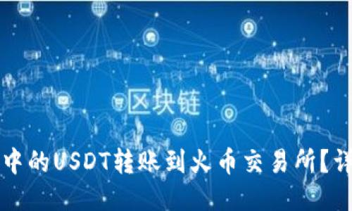 如何将TP钱包中的USDT转账到火币交易所？详细步骤与技巧