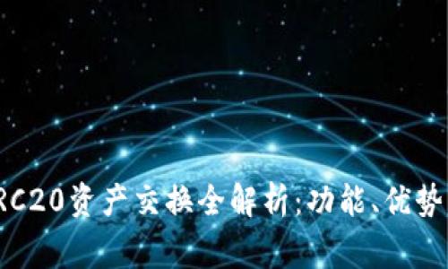 TP钱包的TRC20资产交换全解析：功能、优势及常见问题