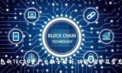 TP钱包的TRC20资产交换全解