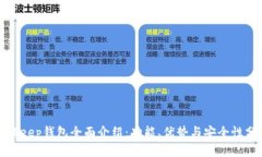 Bitkeep钱包全面介绍：功能