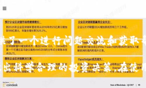 biao ti如何使用TP钱包观察所有币种的动态/biao ti
TP钱包, 数字货币, 区块链, 钱包管理, 投资策略/guanjianci

随着区块链技术的发展和数字货币的广泛应用，越来越多的投资者开始接触各类数字资产。TP钱包是一款功能强大的数字货币钱包，它不仅支持多币种存储和交易，还提供了实时观察市场动态的功能。本文将详细介绍如何通过TP钱包观察所有币种的动态，帮助用户实现更高效的资产管理和投资决策。

一、TP钱包的基本概述
TP钱包是一款多功能的数字货币钱包，支持多种数字资产的存储与交易。它具有用户友好的界面和丰富的功能，用户不仅可以方便地管理自己的数字货币资产，还可以实时关注市场行情和动态。
在TP钱包中，用户可以将各类数字货币存储在一个钱包中，避免了管理多个钱包的不便。TP钱包支持的币种包括比特币、以太坊、莱特币、以及大量的 ERC-20 代币和其他公链代币，这样的支持可以满足大多数数字货币投资者的需求。

二、如何添加和管理币种
在TP钱包中，用户可以通过简单的步骤添加和管理各种币种。登录钱包后，用户可以在主界面上看到“资产”页面。在这里，用户可以查看已经添加的币种，并能够进行币种的增减。
要添加新的币种，用户只需点击“添加币种”按钮，系统将会列出TP钱包支持的所有币种，用户可以选择自己感兴趣的币种进行添加。添加后，这些币种的实时行情和交易数据会即时更新，用户可以轻松查看。

三、观察币种动态的功能
TP钱包的一个重要功能就是能够实时观察多个币种的市场动态。用户界面上，所有添加的币种都会以卡片的形式展示，卡片内容包括当前价格、24小时涨跌幅、市场走势等信息。这些信息的实时性为用户提供了重要的参考，有助于及时做出投资决策。
除了实时行情，TP钱包还允许用户自定义观察的币种。用户可以设置观察列表，只需将重点关注的币种添加到观察列表中，从而在第一时间内获得这些币种的最新市场动态。

四、市场分析与投资建议
在TP钱包中，用户不仅能观察价格动态，还能借助钱包内置的分析工具进行市场分析。这些工具包括行情图、成交量分析、市场情绪等，帮助用户更深入地了解每一种币种的市场表现。
用户可以根据市场趋势和波动情况调整自己的投资策略。例如，根据某一币种连续几天的上涨趋势，可以考虑加仓或持有；而若发现趋势反转，可以考虑减仓或止损。这种灵活的市场分析能力，让用户能在动态变化的市场中保持敏锐的洞察。

五、TP钱包的安全性
安全性是数字货币钱包的重要考量因素之一。TP钱包采用了多重安全保障机制，包括身份验证、加密存储等，确保用户的数字资产安全。此外，用户可设置多种安全措施，如二次验证、冷存储等，让资金在交易过程中的安全性得以提高。
用户在操作时应保持警惕，尽量避免在公共网络环境下进行大额交易，定期更新软件版本也是提升安全性的重要措施。

六、关于TP钱包的常见问题
在使用TP钱包的过程中，用户可能会遇到一些常见问题，这里我们将逐一进行分析和解答。

1. 如何找回丢失的钱包?
如果用户遗失了TP钱包的访问密钥或助记词，找回钱包的过程可能会比较复杂。首先，用户需要确认自己是否备份了助记词或私钥。TP钱包在用户初次创建钱包时，会提供助记词，用户应将其妥善保管。
若未备份无法找回，用户将无法通过TP钱包找回外部资产。如果助记词或者私钥被找回，用户在TP钱包中选择“导入钱包”功能，并输入助记词或私钥。成功导入后，用户即可重新获得对资产的控制权。

2. TP钱包支持哪些币种?
TP钱包支持的币种包括但不限于比特币（BTC）、以太坊（ETH）、波场（TRX）、米波（MATIC）以及众多ERC-20代币。用户也可以通过TP钱包查阅最新支持的币种列表，确保所需的资产可以方便地存储和管理。

3. 如何进行资产转移?
在TP钱包中，资产转移的操作非常简单。用户只需登录钱包，选择想要转移的币种，然后点击“转出”选项。用户输入接收方的地址和转账金额，系统会提示相关的网络手续费，用户确认后即可完成转账。转账时间通常会依赖于区块链的确认速度，用户可以在转账界面查看交易状态。

4. 是否可以通过TP钱包进行交易?
TP钱包不仅是一个简单的资产管理工具，用户还可以通过它进行交易。TP钱包提供了直接的交易功能，用户可以在钱包内选择交易所的选项，将其资产直接兑换为其他货币。用户只需输入相关的交易信息，系统会即时计算并显示交易所需的手续费。

5. 我如何保证我的TP钱包安全?
为了保证钱包的安全，用户可以采取以下措施：首先，定期更新钱包应用，以获取最新的安全功能；其次，设置复杂的密码和双重身份验证，以防止未授权的访问；此外，还应尽量避免在公共网络下处理交易，以降低被攻击的风险。同时，备份助记词和私钥并妥善保管，可以在钱包丢失或被盗的情况下确保资产安全。

6. TP钱包的客服支持如何?
TP钱包提供多渠道的客服支持，用户可以通过官方网站、社交媒体客服或者电子邮件等方式寻求帮助。同时，TP钱包的社区论坛也为用户提供了一个进行问题交流和获取帮助的地方。若用户在使用过程中遇到任何问题，可以随时联系客服部门，客服人员将根据问题的紧急程度进行答复。

综上所述，TP钱包为用户提供了一体化的资产管理解决方案。通过实时观察各类币种的动态和市场分析工具，用户能够在数字资产市场中做出科学合理的投资决策。在使用的过程中，始终保持安全意识与良好的资产管理习惯，将为投资者带来更好的体验与收益。