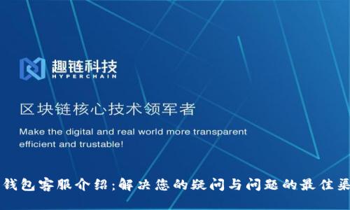 IM钱包客服介绍：解决您的疑问与问题的最佳渠道