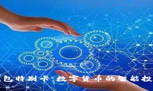: TP钱包特别卡：数字货币的智能投资利器