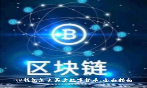 TP钱包怎么买卖数字货币：全面指南