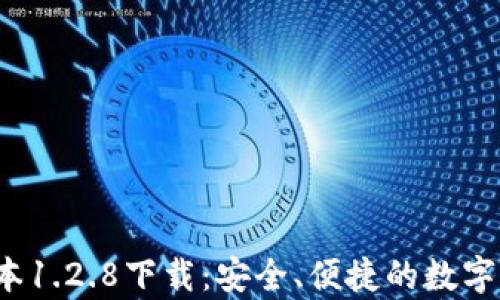 
t p钱包老版本1.2.8下载：安全、便捷的数字资产解决方案