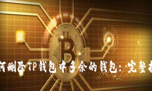 如何删除TP钱包中多余的钱包: 完整指南