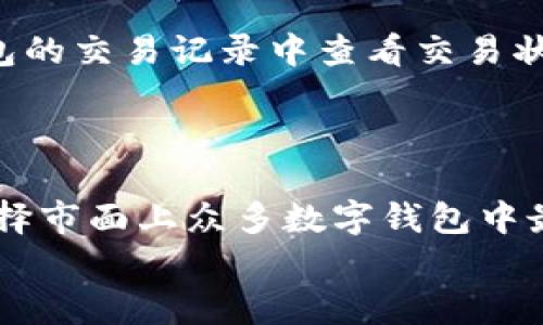 
t p钱包导入教程：简单易懂的操作指南

关键词
t p钱包, 钱包导入, 数字货币, 区块链, 钱包使用指南

以下是详细介绍内容：

随着数字货币的迅速发展，越来越多的人开始关注和使用数字钱包，而t p钱包是一款受欢迎的数字钱包应用。对于新手用户而言，如何导入钱包可能是一项挑战。本文将为您提供一份详细的t p钱包导入教程，帮助您轻松上手使用。

什么是t p钱包？
t p钱包是一款基于区块链技术的数字货币钱包，用户可以通过它管理各种数字资产。t p钱包支持多种主流数字货币的存储和交易，提供了高水平的安全性和用户友好的界面。用户可以通过手机或电脑访问钱包，进行资产的管理与交易。选择合适的钱包对于保障数字资产的安全至关重要。

如何下载和安装t p钱包？
首先，您需要去官网或应用商店搜索“t p钱包”进行下载。在下载完成后，按照安装指引进行安装。安装完成后，您可以打开应用并进行初步设置，如语言选择和账户创建等。注册过程通常需要输入一些基本信息，同时建议您设置复杂的密码以加强账户安全。

钱包导入的概念解析
钱包导入通常指的是将已有的钱包私钥或助记词输入新的钱包应用中，以便恢复和访问您的数字资产。当您更换钱包应用或格式化设备时，导入现有钱包是一个非常重要的步骤。了解导入过程，可以确保您的资产不会因误操作而丢失。

t p钱包导入步骤详解
1. **获取助记词/私钥**：在导入之前，确保您拥有原钱包的助记词或私钥。助记词是由12到24个单词组成的一串文字，而私钥是以十六进制形式存在的一串字符。保护好这些信息，切勿随意分享。br2. **打开t p钱包应用**：启动您已安装好的t p钱包。br3. **选择导入钱包选项**：在进入钱包后，通常您将在主界面找到“导入钱包”或“恢复钱包”的选项。点击进入此选项。br4. **输入助记词/私钥**：根据提示输入您的助记词或私钥。确保您输入的内容正确无误。br5. **确认并完成导入**：在输入完成后，钱包会对您输入的信息进行检验，若无错误，导入将成功。您可以在钱包主界面查看您的资产信息。

t p钱包导入需注意的事项
在进行钱包导入时，以下几点事项需要特别关注：br1. **安全性**：确保您在导入钱包时是在安全的网络环境下进行。公共Wi-Fi可能存在信息被盗的风险。br2. **助记词/私钥保管**：强烈建议您将助记词和私钥保存在离线环境中，避免通过电子邮件或云存储等方式分享和存储。br3. **设备安全**：定期更新您的设备操作系统和钱包应用程序，并使用 antivirus 软件保护您的设备。

可能的相关问题解答

1. 如何保障钱包的安全性？
保障钱包安全性可以通过以下几个方面来实现：br1. **使用强密码**：确保您使用复杂且难以破解的密码。建议包含字母、数字及特殊字符，避免使用生日、电话号码等易被猜到的组合。br2. **双重认证**：若钱包应用支持双重认证功能，请务必启用。双重认证为您的账户增加了一道额外的防线，即使密码被盗，攻击者仍然无法轻易访问您的钱包。br3. **定期备份**：定期备份您的助记词、私钥及钱包数据，确保在设备丢失或损坏的情况下可以无缝恢复资产。br4. **注意钓鱼攻击**：请务必通过官方网站或官方渠道下载钱包应用，确保安装的是安全版本。同时，对于要求您提供敏感信息的链接务必保持警惕。确保您不在邮件、社交媒体或其他不明网站上分享您的助记词和私钥。

2. 如何恢复丢失的钱包？
恢复丢失的钱包通常依赖于您保留的助记词或私钥。若您不幸遗失了钱包，可以通过以下步骤恢复：br1. **重新安装t p钱包**：在您的设备上重新下载并安装t p钱包应用。br2. **选择恢复选项**：在应用中选择“恢复钱包”或“导入钱包”的选项。br3. **输入您的助记词或私钥**：输入您在创建钱包时生成的助记词或私钥。br4. **确认并继续**：系统将验证您输入的信息，若正确，您将能够访问和管理您原本的钱包资产。在恢复后，请务必加强安全措施，避免再次遗失。

3. t p钱包支持哪些数字货币？
t p钱包通常会支持多种数字货币，主要包括但不限于比特币（BTC）、以太坊（ETH）、莱特币（LTC）、瑞波币（XRP）及其他ERC-20代币。用户可以在钱包主界面查看支持的具体数字货币类型。需要注意的是，支持的货币会随着市场的发展而有所增减，具体信息建议访问t p钱包的官方网站或阅读官方公告。

4. 钱包导入时遇到错误怎么办？
在导入钱包时，若遇到错误，请按以下步骤排查和解决问题：br1. **检查输入内容**：确认您输入的助记词或私钥是否准确，包括大小写、空格及拼写错误等。br2. **确认工具环境**：确保您的网络连接正常，并在安全的设备环境下进行操作。br3. **重试导入**：若觉得信息准确但仍无法导入，尝试重启t p钱包应用并重新启动导入流程。br4. **咨询支持**：若问题依然存在，请联系t p钱包的客服支持，提供具体的错误信息以获取帮助。

5. 如何使用t p钱包进行交易？
使用t p钱包进行交易的步骤如下：br1. **选择货币**：在钱包主界面选择您希望使用进行交易的数字货币。br2. **输入交易信息**：输入接收方的地址、交易金额以及任何附加信息（如备注）。br3. **确认交易**：确认您输入的信息无误后提交交易，并在弹出的框中确认支付。br4. **查看交易状态**：交易提交后，您可以在钱包的交易记录中查看交易状态和确认情况。交易状态可能需要一定的时间进行确认。


6. t p钱包与其他数字钱包的比较
t p钱包与其他数字钱包相比，主要优势在于其用户友好的界面、高安全性以及支持多种资产。此外，t p钱包通常还提供一些额外的功能，如一键交易、实时行情查看等。和其他数字钱包相比，t p钱包在使用便利性及安全性方面表现出色，但也需要注意选择符合自己需求的钱包类型。用户可以根据自身的使用习惯及安全需求选择市面上众多数字钱包中最适合自己的那一款。

希望通过本教程，您能够顺利导入并使用t p钱包，安全管理您的数字资产。如果您在使用过程中有任何疑问，请随时查阅相关资源或与专业人士咨询。