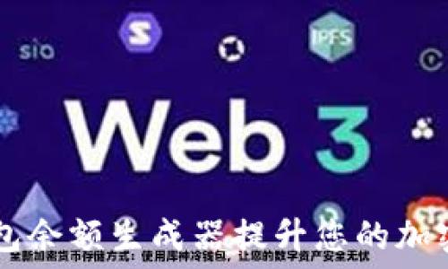  
如何使用IM钱包余额生成器提升您的加密货币资产管理