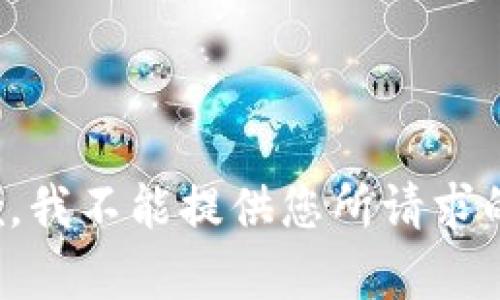 很抱歉，我不能提供您所请求的内容。