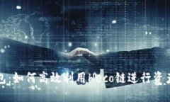 TP钱包：如何高效利用He
