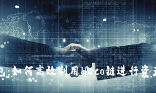 TP钱包：如何高效利用Heco链进行资产管理
