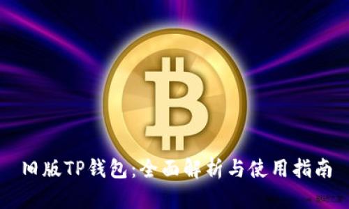 旧版TP钱包：全面解析与使用指南