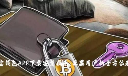 购宝钱包APP下载安装指南：苹果用户的全方位教程