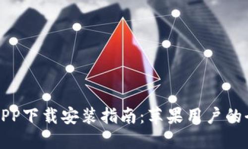 购宝钱包APP下载安装指南：苹果用户的全方位教程