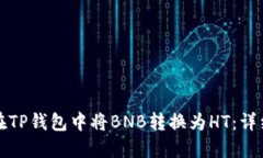 如何在TP钱包中将BNB转换为