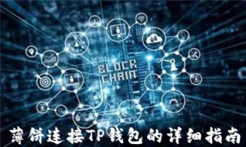 
薄饼连接TP钱包的详细指南