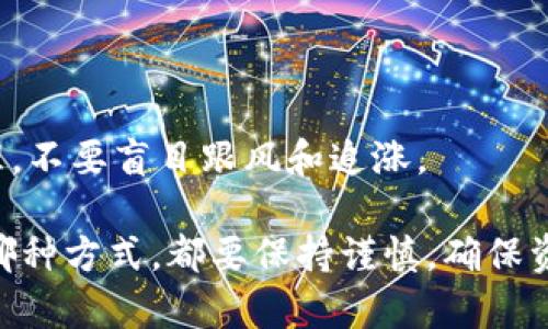    TP钱包换钱全攻略：轻松提现和转账教程  / 
 guanjianci  TP钱包, 兑换, 提现, 转账, 加密货币  /guanjianci 

 TP钱包（TokenPocket）是一款极具人气的数字资产管理工具，专为加密货币用户设计。随着加密货币的普及，许多人开始关注如何将他们的数字资产转换为现实生活中的资金。本文将详细介绍TP钱包的换钱步骤，并解答一些相关问题。

一、TP钱包简介
TP钱包是一款多链数字钱包，支持以太坊、EOS、BTC等多个区块链资产的交易与管理。它不仅可以存储和管理用户的加密货币资产，还为用户提供了去中心化的交易所、DeFi项目等服务。为了方便用户在现实生活中使用加密货币，TP钱包还提供了换钱的功能，让用户能够将数字资产兑换为法定货币。

二、TP钱包如何换钱？
将TP钱包中的加密货币转换为法定货币主要有两种方式：通过交易所进行提现，或通过P2P（点对点）交易兑换。下面将逐一介绍这两种方式的具体操作步骤。

h41. 通过交易所进行提现/h4
这是一种比较常见的换钱方式。用户首先需要将TP钱包中的加密货币转入支持提现的交易所，然后进行法币兑换。具体步骤如下：

第一步：选择交易所并注册账号。常见的有币安、火币、OKEx等，用户可以根据自己的需求选择合适的交易所。

第二步：完成KYC（身份验证）。为了合法合规，很多交易所要求用户完成身份验证，提供相关证明文件，如身份证、护照等。

第三步：将TP钱包中的加密货币转入交易所。在TP钱包中，找到要转账的加密货币，点击“转账”，输入交易所提供的收款地址，以及转账数量。确认信息无误后，提交转账请求。

第四步：在交易所中进行卖出。登陆交易所后，找到相应的交易市场，选择卖出，在订单中输入卖出数量并确认成交。

第五步：提现至银行账户。卖出完成后，用户的交易所账户中将有法定货币，可以选择通过提现功能将资金提取至绑定的银行账户。

h42. 通过P2P交易进行兑换/h4
P2P交易是一种用户与用户之间直接交易的方式，通常不需要中介平台，成本相对较低。具体步骤如下：

第一步：选择一个支持P2P交易的交易平台，并注册账号。例如，LocalBitcoins、Coinbase等平台都支持此类交易。

第二步：发布交易广告。在选择的P2P平台上发布买入或卖出加密货币的广告，说明交易条件、价格、支付方式等。

第三步：选择合适的交易对象。平台会根据用户提供的条件推荐交易对象，用户可以根据评价、历史交易量等信息选择信誉良好的交易者。

第四步：确认交易。在交易双方达成一致后，可以按照协定的条款进行交易，用户需要向对方提供钱包地址，以完成转账。

第五步：完成交易后确认支付。交易双方需确认交易完成，且资金交易进入各自的钱包。确保在整个过程中遵循平台的安全协议，防止欺诈风险。

三、换钱过程中可能遇到的问题

在换钱过程中，用户可能会面临多种问题，以下是常见的六个相关问题及其解决方案。

h4问题1：如何找回丢失的加密货币？/h4
如果用户在转账过程中不小心输入了错误的地址，可能会导致加密货币的丢失。此时，需要首先确认转账状态，查看交易是否完成。若交易未成功，资金会返回TP钱包；若交易已完成，找回丢失的加密货币将极为困难。

然而，部分区块链可能提供一定的找回功能，例如以太坊的“自毁合约”功能。在此情况下，用户可能需要借助区块链信息来寻找转账详情，并尝试联系相关交易所提供帮助。总之，选择信誉良好的交易所和仔细核对转账信息是防止丢失资金的最有效方法。

h4问题2：换钱时手续费高吗？/h4
换钱的手续费取决于多个因素，例如所选择的交易平台、交易的加密货币类型、市场行情等。在大多数交易平台上，用户会被收取一定的交易手续费，这通常是交易金额的一个小比例。此外，在转账过程中，区块链可能也会产生网络手续费（gas费）。

用户在选择交易平台时，可以通过对比不同平台的费用来选择最优方案。同时，建议在市场流通较高或需求量上升的时段进行交易，以减少不必要的手续费支出。在进行P2P交易时，手续费可能会相对较低，但需要考虑每个平台所收取的服务费。

h4问题3：如何保护我的TP钱包安全？/h4
安全性是加密货币用户最关注的问题之一。对于TP钱包的保护，用户可以采取以下措施：

首先，务必使用复杂且独特的密码，并定期更换。此外，可以启用双重认证功能，增加账户安全性。

其次，切勿在公共场合或陌生网络中输入敏感信息，包括钱包助记词和私钥。如果有发送私钥的需求，一定要通过安全的渠道，绝不轻易透露个人信息。

最后，保持定期备份，确保助记词和私钥安全存储，建议写在纸上并妥善保管，不随意存储在云端或手机中。

h4问题4：TP钱包支持哪些币种？/h4
TP钱包是一款多链支持的钱包，用户可以存储和管理多种类的加密货币。包括但不限于比特币（BTC）、以太坊（ETH）、杠杆币（USDT）、波卡（DOT）、ADA等主流币种，以及很多针对特定区块链发行的代币。

钱包内资产的具体支持情况会随市场发展而变化，用户在使用TP钱包前可以查看平台的官方网站，了解其支持的币种和后续更新动态。

h4问题5：自己兑换和通过交易所兑换的区别是什么？/h4
自己兑换通常指用户在两个钱包之间进行直接的加密货币转移，并依据即时交易价格完成互换，不涉及交易所的成分。在这类兑换中，用户需承担市场的波动风险，完成加密币种的互转。

而通过交易所兑换则是用户选择相关交易平台进行法币或其他币种的买卖操作，通常设有更多的安全和法律保障，适合大额交易或不熟悉市场的用户。交易所通常还提供技术支持及数据分析，有助于用户做出更好的决策。

h4问题6：如何提升加密货币的投资收益？/h4
加密货币投资是一项高风险高回报的投资方式，用户可以考虑以下几个方面提升收益：

首先，做好市场分析，关注加密货币市场的动态以及相关热点新闻，同时学会基本的技术分析方法，持续提升投资能力。

其次，尝试投资多种类的加密资产，分散风险。不要将所有的投资都集中在单一币种上，适时调整投资组合，尽量平衡风险和收益。

最后，用户可以考虑参与DeFi项目进行抵押借贷、流动性挖矿等，通过参与更高级的投资玩法来获得额外收益。不过，也要注意风险管理，不要盲目跟风和追涨。

通过以上的介绍，希望读者能够了解到TP钱包的换钱方法及相关问题的解决方案，从而有效地管理和使用自己的加密资产。无论选择哪种方式，都要保持谨慎，确保资金安全。