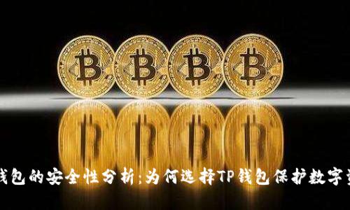TP钱包的安全性分析：为何选择TP钱包保护数字资产
