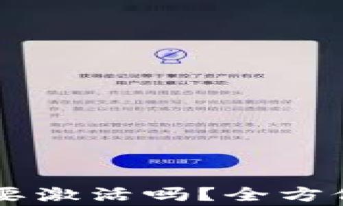 
第一次使用TP钱包需要激活吗？全方位解读与常见问题解析