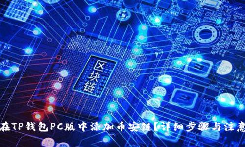 如何在TP钱包PC版中添加币安链？详细步骤与注意事项