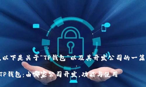 当然可以，以下是关于“TP钱包”以及其开发公司的一篇详细介绍。

深度解析TP钱包：由哪家公司开发，功能与使用