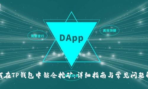 如何在TP钱包中锁仓挖矿：详细指南与常见问题解答
