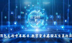: TP钱包支持中本聪币：数