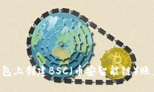 如何在TP钱包上创建BSC（币安智能链）账户：完整指南