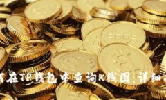 如何在TP钱包中查询K线图