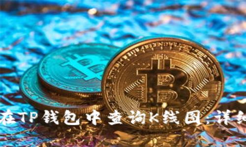如何在TP钱包中查询K线图：详细指南