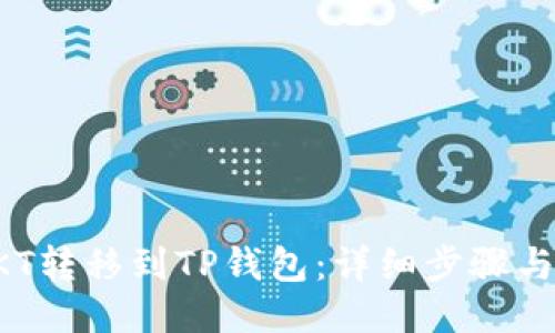 如何将OKT转移到TP钱包：详细步骤与全面指南