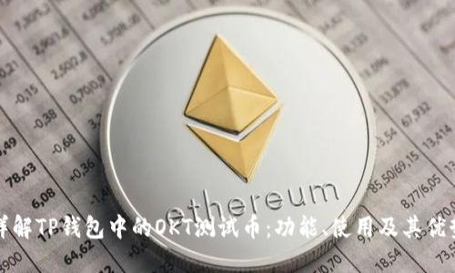 详解TP钱包中的OKT测试币：功能、使用及其优势
