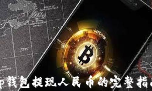 
tp钱包提现人民币的完整指南