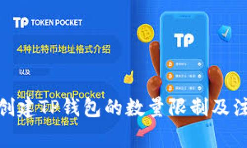 : 手机创建TP钱包的数量限制及注意事项