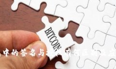 TP钱包中的签名与授权有何