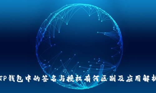 TP钱包中的签名与授权有何区别及应用解析