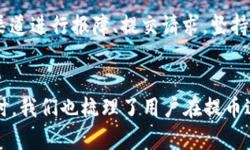 如何将抹茶APP中的数字货币提币到TP钱包：完整指南

抹茶APP, TP钱包, 数字货币, 提币流程, 加密资产/guanjianci

引言
随着区块链技术的发展，数字货币的应用越来越广泛。而作为数字货币交易平台的抹茶（Matcha）APP也因其界面友好、交易手续费低而受到许多用户的青睐。在使用抹茶APP进行交易时，用户常常需要将他们的资产提取到外部钱包，如TP钱包。本文将详细介绍如何将抹茶APP中的数字货币顺利提取到TP钱包，并解答用户在这一过程中可能遇到的相关问题。

什么是抹茶APP与TP钱包
首先，我们需要了解抹茶APP和TP钱包各自的功能与特点。

抹茶APP是一个去中心化的数字货币交易平台，支持对多种主流数字货币的交易，具有良好的流动性和用户体验。用户可以在该平台上进行交易、投资和持币。而抹茶APP的设计注重用户的操作体验，允许用户方便快捷地完成交易，还提供丰富的市场分析工具。

TP钱包是一个数字资产管理工具，支持多种主流数字货币的存储与管理。TP钱包的特色是安全性高、隐私保护良好，并支持用户通过简单的操作将数字资产进行转移和交易。TP钱包是用户保管和使用数字货币的理想选择。

如何在抹茶APP上提币到TP钱包
接下来，我们一起来看看在抹茶APP提币到TP钱包的具体步骤。

h4步骤一：创建或打开TP钱包/h4
首先，如果你还没有TP钱包，需要前往应用商店下载并安装TP钱包。在安装完成后，按照指引创建一个新的钱包。如果你已经有TP钱包，则直接打开它并找到你的钱包地址。通常，您可以在TP钱包主界面的资产页面找到您想要提取的数字货币。如果您需要提取的具体类型的货币不支持，请确保您选择的是支持的货币。

h4步骤二：获取TP钱包地址/h4
在TP钱包中，选择您希望接收的数字货币，然后点击“接收”，系统会为您生成一个独特的钱包地址。在使用后，务必检查地址是否正确，并复制该地址。在提币过程中，任何错误的地址都可能会导致数字货币无法找回。

h4步骤三：登录抹茶APP/h4
用你的账户信息登录抹茶APP，确定您的账户内有足够的余额以支持此次提币操作。如果您是新用户，请首先完成实名认证和安全设置，以确保账户的安全性。

h4步骤四：寻找提币选项/h4
在抹茶APP的主界面中，找到相关的“提币”或者“提现”选项，通常在资产管理部分。点击进入后，系统会引导您选择提取的数字货币类型。

h4步骤五：输入TP钱包地址和提币金额/h4
一旦选择了要提取的数字货币，您需要粘贴您在TP钱包中复制的地址，并输入希望提取的金额。在这一过程中，请再次确认输入的地址是否准确，以免造成不必要的损失。

h4步骤六：完成提币操作/h4
确认无误后，按照系统的提示完成提币操作。一般来说，抹茶APP会要求您进行双重身份认证，以确保账户安全。在这一阶段，需要验证手机短信或邮件，以完成提币请求。

h4步骤七：等待处理/h4
提交提币请求后，您需要等待抹茶APP处理。在处理后，您可以在TP钱包中查看到账情况。通常转账的时间会有所不同，取决于网络拥堵情况和各平台的处理速度。

常见问题解答

1. 抹茶APP提币的手续费是多少？
提币的手续费因不同的数字货币而异。一般来说，抹茶APP对于每种数字货币的提币都会有标明相应的手续费。用户在提币前可以在APP中的“提币”界面查看相关信息，做好成本预测。此外，用户还需注意，网络上的交易拥堵也会影响手续费，因此在选择提币时间时需要考虑这些因素，以节省成本。

2. 如果提币失败怎么处理？
提币失败的情况是比较少见的，但一旦发生，用户需要冷静处理。首先要查看失败的原因，抹茶APP通常会给出失败的提示，如地址错误或余额不足等。用户需要根据提示进行相应的处理。如果确认无误但仍失败，可以联系平台的客服支持，通过专业人员的协助来解决问题。另外，建议用户在操作时一定要遵循每一步的指引，避免信息错误导致的失败。

3. 提币需要多长时间才能到账？
提币所需的时间通常取决于多个因素，包括提币的数字货币种类、网络拥堵情况以及抹茶APP的处理速度。在正常情况下，提币可能在几分钟到几个小时之间到账。如果在处理过程中遇到延迟，用户可自行在TP钱包中查看交易记录，或查询网络情况。如果长时间未到账，建议及时联系客服进行查询。

4. 如何确保提币安全？
提币的安全性非常重要。首先，用户应确保抹茶APP和TP钱包均为官方正版，并尽量使用安全性的网络环境进行操作。另外，使用双重身份验证功能来提升账户安全。在提币时，确保输入的TP钱包地址无误，使用电子邮件或短信验证进行身份确认，以防止他人恶意操作。

5. 抹茶APP是否支持所有类型的数字货币提币到TP钱包？
抹茶APP支持多种主流数字货币的提币。但并不是所有的数字货币都可以直接提取到TP钱包，用户在提币时应先确认TP钱包支持的数字货币种类。用户可以通过TP钱包的资产页面查看支持的数字货币。若某种货币不兼容，可能需要通过兑换或者其他平台转移资产。

6. 提币后，如果出现问题，如何寻求帮助？
如果在提币后遇到问题，例如资金未到账或地址填写错误等情况，用户可首先登陆抹茶APP及TP钱包查看交易记录并确认状态。如果确认存在问题，可通过抹茶APP的客服渠道进行报障、提交请求。坚持此流程有助于个人资产安全及解决问题的及时性。此外，在进行提币前，了解各个步骤和注意事项，可以有效避免此类情况的发生。

结论
通过本文的介绍，相信大家对如何将抹茶APP提币到TP钱包有了一个清晰的了解。遵循安全、规范的提币流程，选择适当的时机和方式，可以确保您的数字资产安全无忧。同时，我们也梳理了用户在提币过程中可能提出的常见问题，希望能为您在数字货币交易的过程中提供便利与帮助。如果您还有其他疑问或困惑，欢迎通过官方渠道进行咨询，获取更多的专业建议与指导。