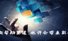 为什么TP钱包质押不进去？