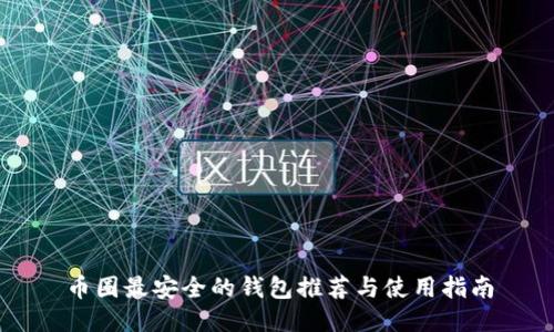 币圈最安全的钱包推荐与使用指南