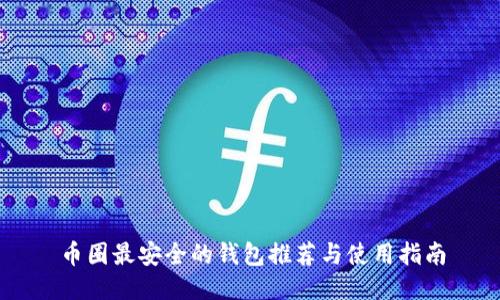 币圈最安全的钱包推荐与使用指南