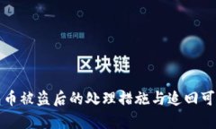 : TP钱包币被盗后的处理措
